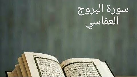 سورة البروج (كاملة) تلاوة هادئة ❤ بصوت مشاري العفاسي