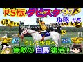 【ダビスタ97】PS版 攻略 #5【最強白馬復活!!】その真の実力とは!?バビザハクバのアナザーストーリー