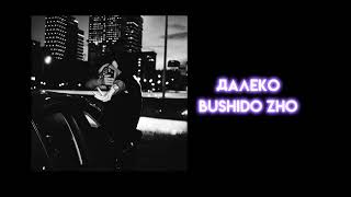 далеко - bushido zho (фулл трек)