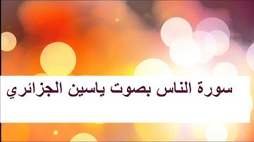 سورة الناس بصوت ياسين الجزائري