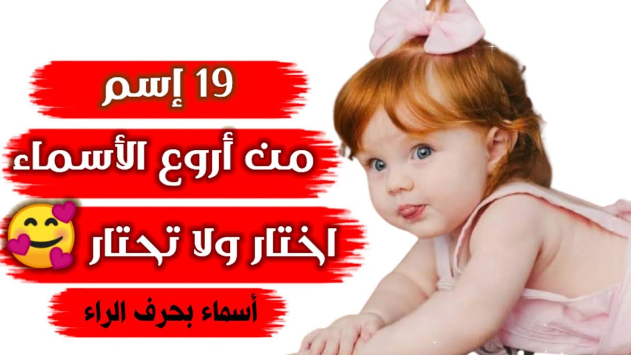 أجمل وأروع أسماء بنات بحرف الراء مع الصفات الشخصية لحاملة كل اسم🤩🌹 ...