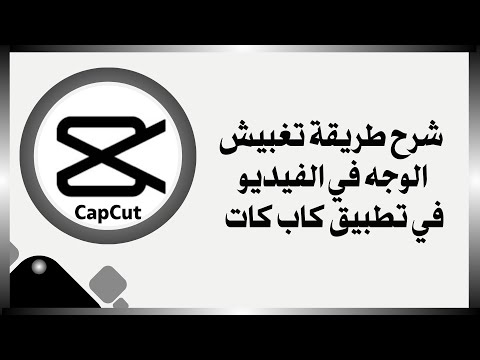 شرح طريقة تغبيش الوجه او اي جزء في الفيديو في تطبيق كاب كات