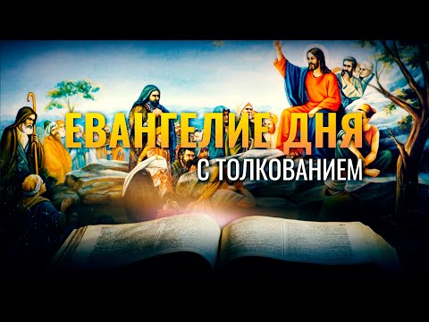 «КАКАЯ ПЕРВАЯ ИЗ ВСЕХ ЗАПОВЕДЕЙ?» / ЕВАНГЕЛИЕ ДНЯ