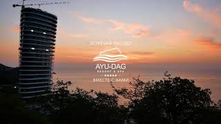 Ayu-Dag Resort &amp; Spa рассвет