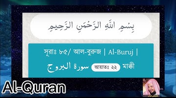 সূরাঃ ৮৫/ আল-বুরুজ | Al-Buruj | سورة البروج - Idrees Abkar |English Translation