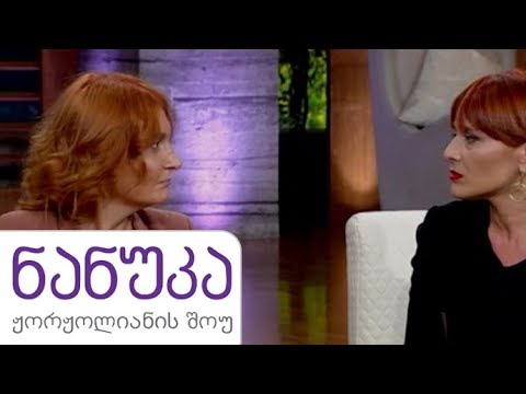 ნანუკა ჟორჟოლიანის შოუ - 14 აგვისტო 2019 / nanukas shou 14 agvisto 2019