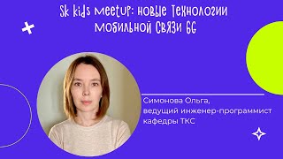 Sk kids meetup: новые технологии мобильной связи 6G