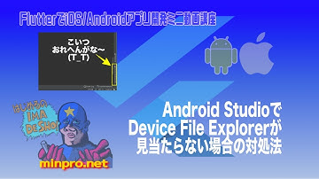 [Flutter]Android StudioでDevice File Explorerが見当たらない場合の対処法ー初心者向けiOS/Androidスマホアプリプログラミング講座-みんプロ式