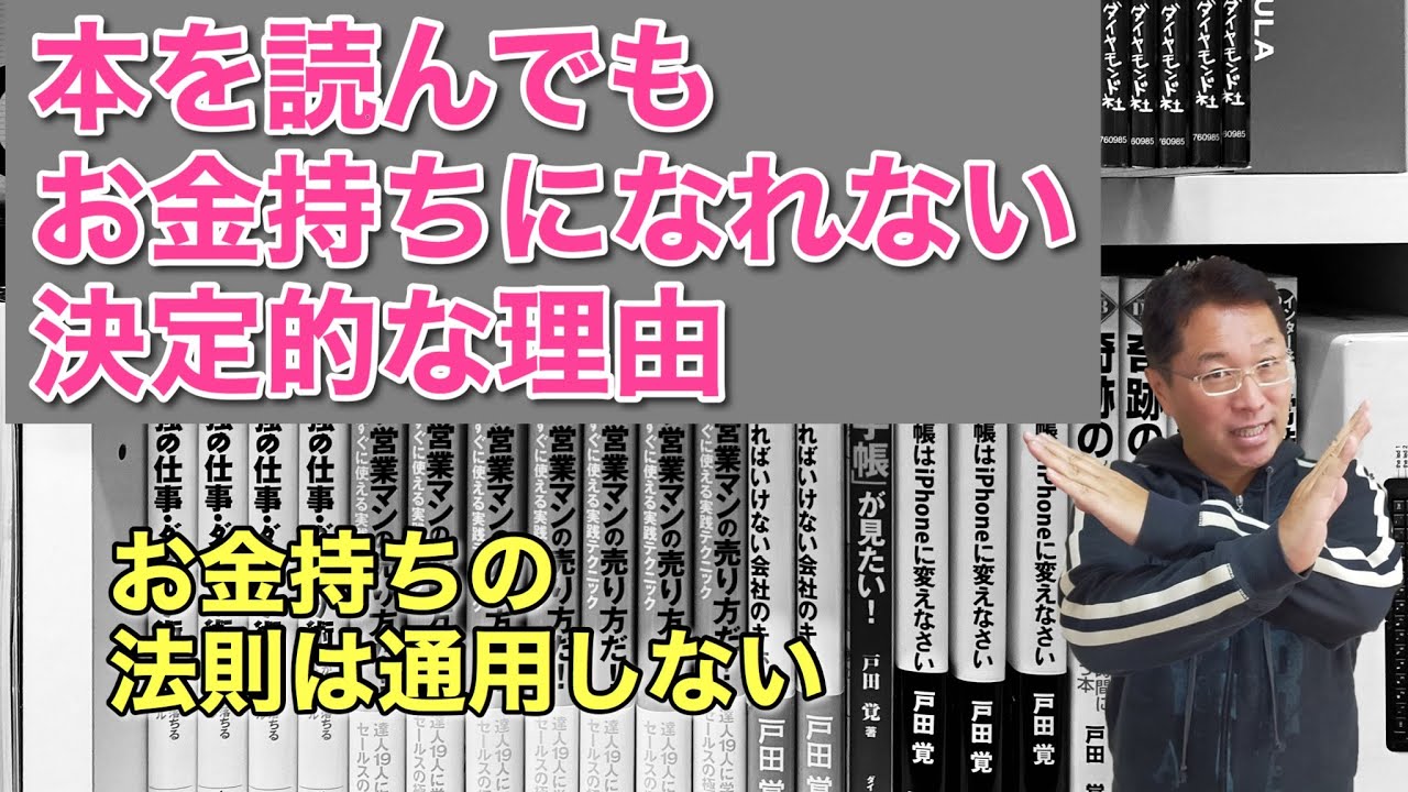 本を読んでお金持ちになれる は 失敗の始まり ビジネス書の選び方の一部です Youtube 本を読んでお金持ちになれる は 失敗の始まり ビジネス書の選び方の一部です Youtube