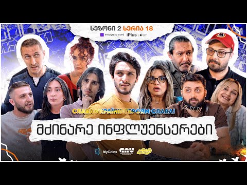 ჩვენი პირველი სერიალი - სეზონი 2 • სერია 18 ⁞ #ჩპს