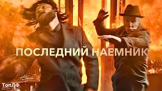 Последний Наёмник / Трейлер На Русском / Фильм 2023 Года
