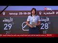 النشرة الجوية حالة الطقس غدا فى مصر والدول العربية الأربعاء 25 أكتوبر 2017 