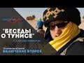 "Беседы о Тунисе" с Алексеем Перемотом - Часть 2