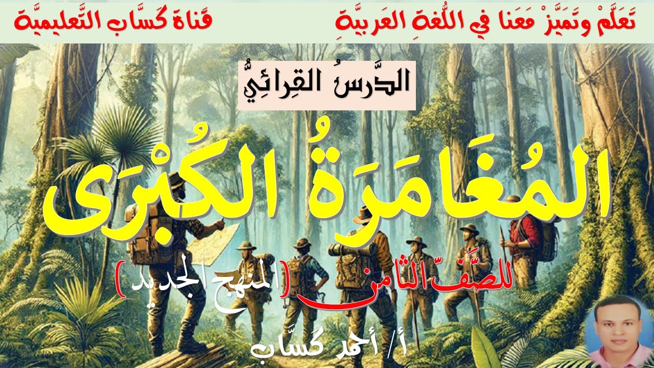 المغامرة الكبرى/ للصف الثامن/أ/أحمد كَسَّاب