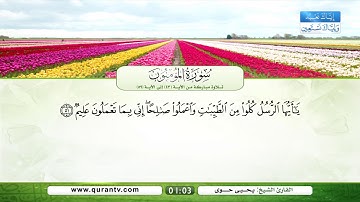 سورة المؤمنون | تلاوة مباركة من الآية 43 إلى الآية 59 | بصوت القارئ الشيخ يحي حوى