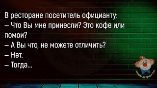 🔥Мужик Обращается К Официанту...Сборник Новых Смешных Анекдотов Про Официантов!