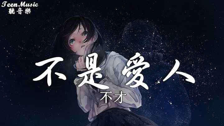 不才 - 不是愛人【動態歌詞Lyrics】『然而然而，漸行漸遠。 』 - 天天要聞