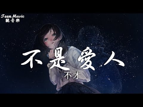 不才 - 不是愛人【動態歌詞Lyrics】『然而然而，漸行漸遠。 』