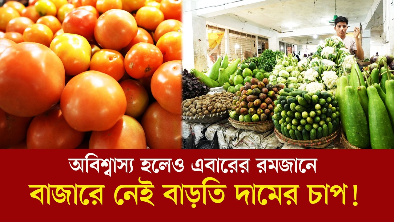 অবিশ্বাস্য হলেও এবারের রমজানে বাজারে নেই বাড়তি দামের চাপ!