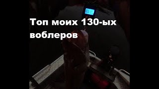 Топ моих 130 ых воблеров