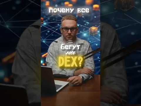 Почему все бегут на DEX?