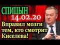 СПИЦЫН. Заказ каких олигархов выполняется на центральных каналах? 14.02.20