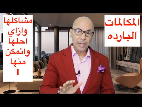 فيديو: ما هي المكالمات الهاتفية الباردة