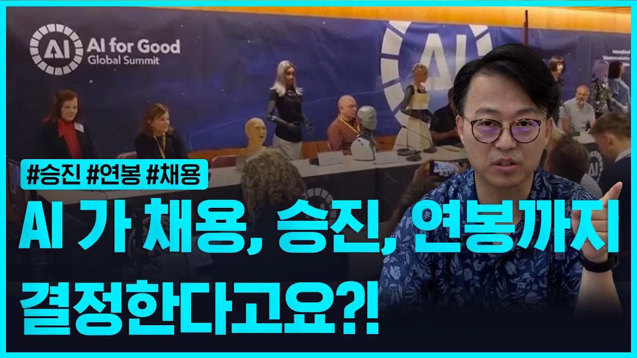 넷플릭스 연봉 12억 AI관리자 채용?, AI가 채용, 승진까지 시키는 시대! 우리 회사 관리자는 AI보다 나은가?