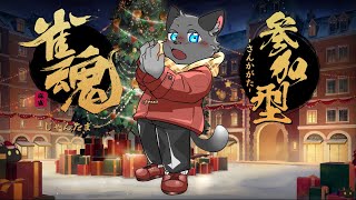 【参加型】もう１１月だね【雀魂／三麻】その１０７