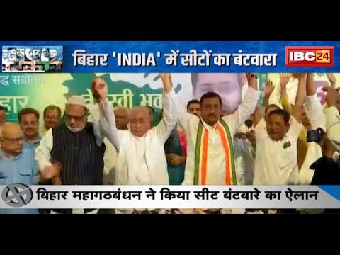 Lok Sabha Election 2024: Bihar 'INDIA' में सीटों का बंटवारा | Congress को 9 और लेफ्ट को 5 सीटें मिली