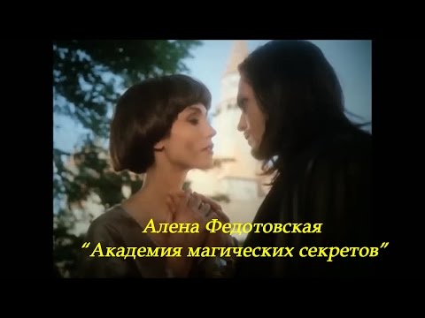 Алена Федотовская - Академия магических секретов. Буктрейлер