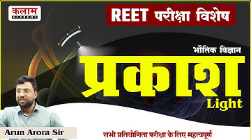 REET Science Class - प्रकाश | Exam Oriented Course | Physics by Arun Arora Sir | Kalam Academy Sikar