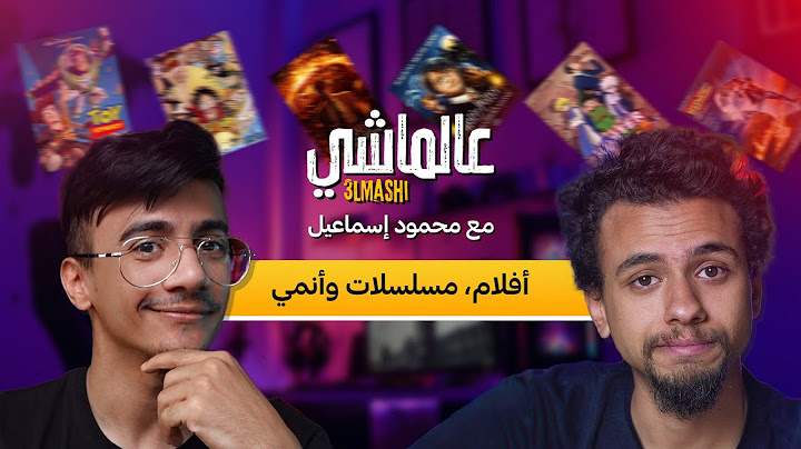 عالماشي : أفلام ومسلسلات وأنمي مع محمود إسماعيل