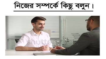 নিজের সম্পর্কে কিছু বলুন, ইন্টারভিউতে এমন প্রশ্নের উত্তরে কি বলবেন ? আসুন জেনে নেই।