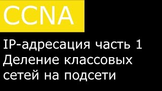 IP-адресация часть 1. Деление классовых сетей на подсети.