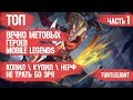 ТОП ВЕЧНО МЕТОВЫХ ГЕРОЕВ \ MOBILE LEGENDS \ НЕ ТРАТЬ БО ЗРЯ \ КОГО КУПИТЬ ЗА 32к