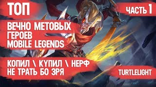 ТОП ВЕЧНО МЕТОВЫХ ГЕРОЕВ \ MOBILE LEGENDS \ НЕ ТРАТЬ БО ЗРЯ \ КОГО КУПИТЬ ЗА 32к