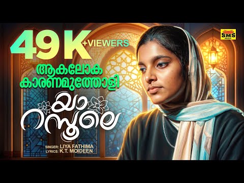 AKALOOKAKKARANAMUTHOLI YARASOOLE| SINGER LIYA FATHIMA MONGAM #mappilappattu #LIYAFATHIMA #songs
