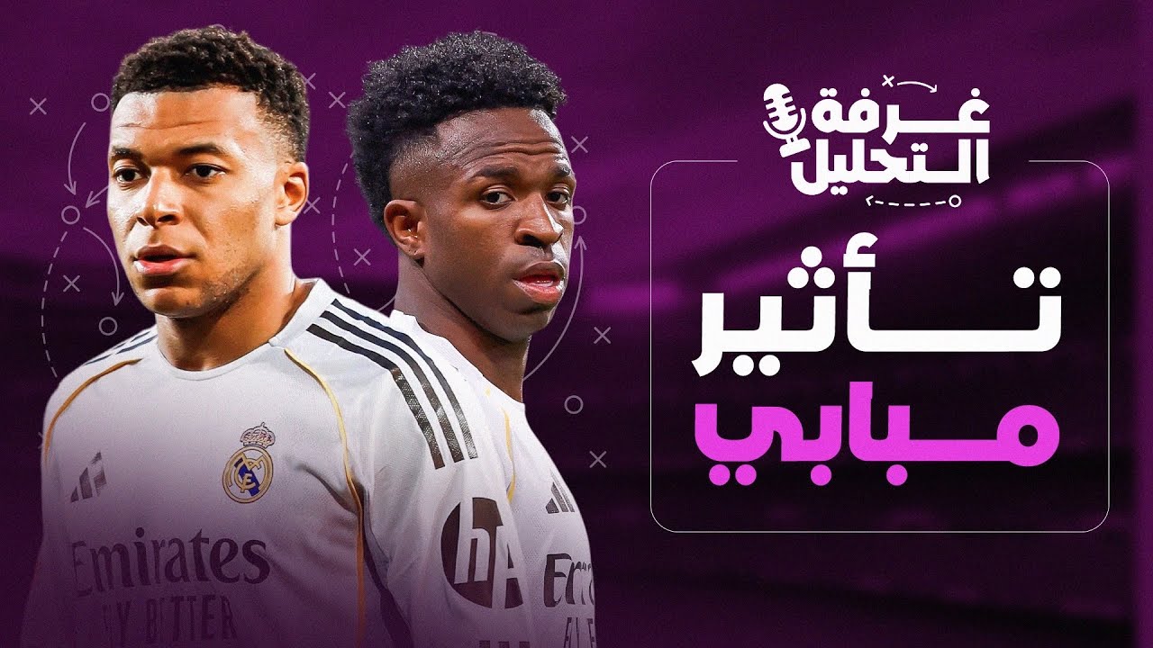 كيف يدمر مبابي ريال مدريد؟! | غرفة التحليل