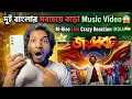 Joyoddhoni ft. Shakib Khan | Official Video | M-Rise Live Crazy Reaction INDIA দুই বাংলার সবচেয়ে বড়ো