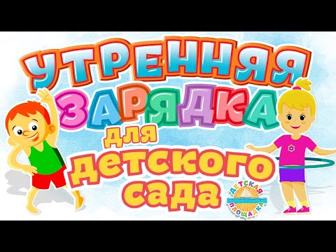 УТРЕННЯЯ ЗАРЯДКА ДЛЯ