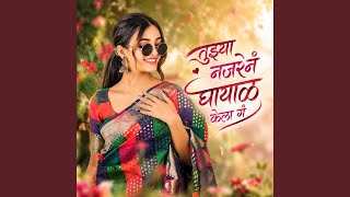 Tuzya Najren Ghayal Kela Ga