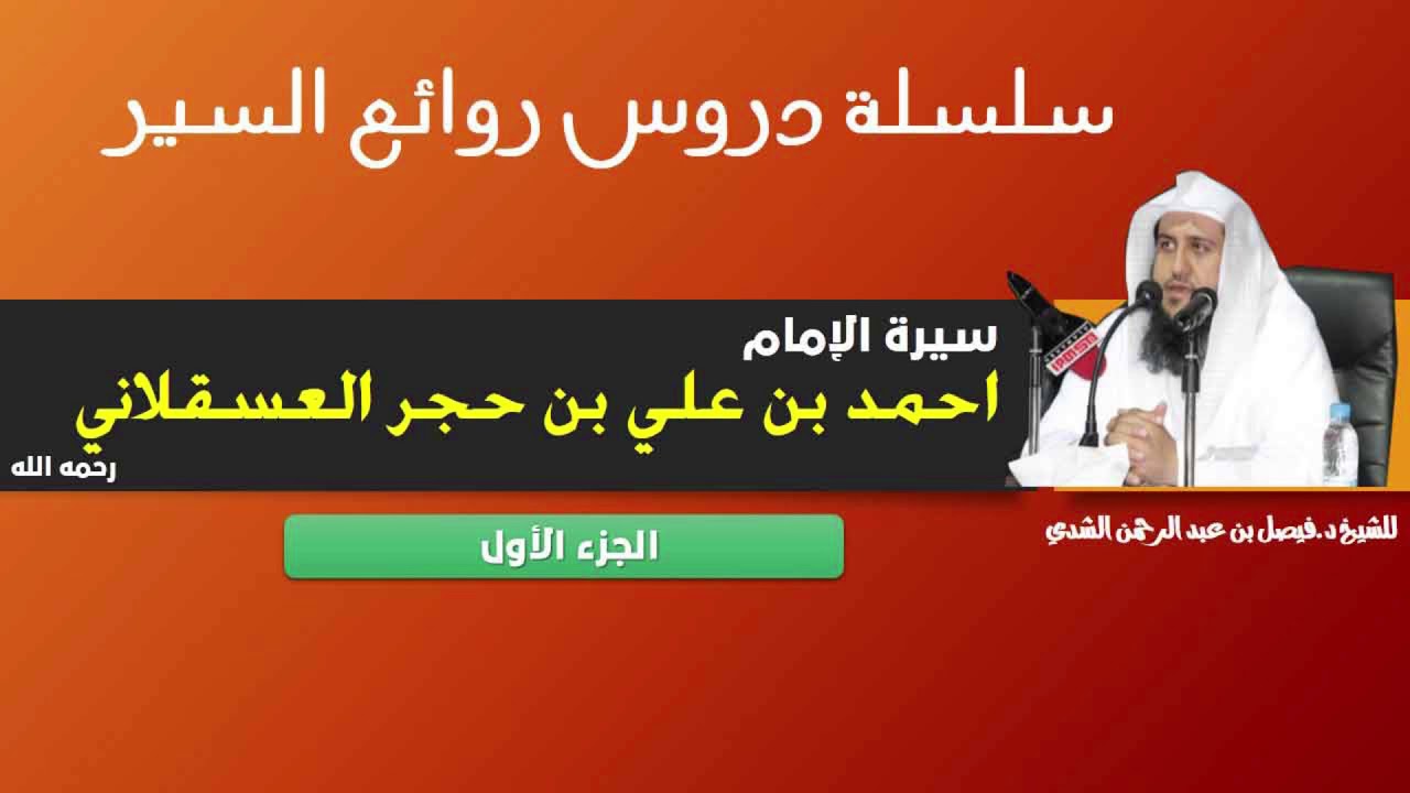 سيرة الإمام احمد بن حجر العسقلاني ج1