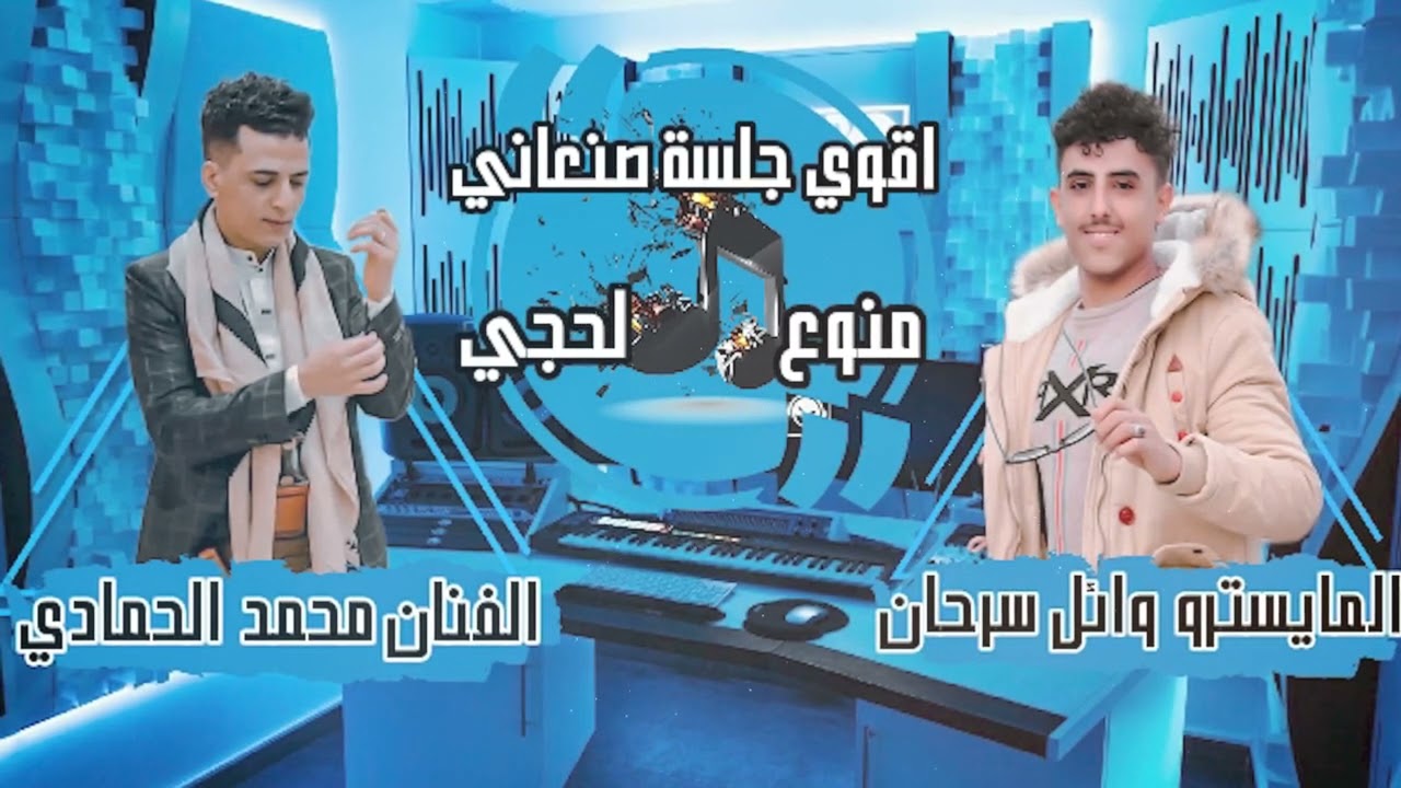 #لحجي حماسي وصنعاني / ابداع بصوت الفنان محمد الحمادي/ واسطورة العزف وائل سرحان#الاغنيه