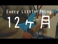 Every Little Thing「12ヶ月」ギターソロを弾いてみた