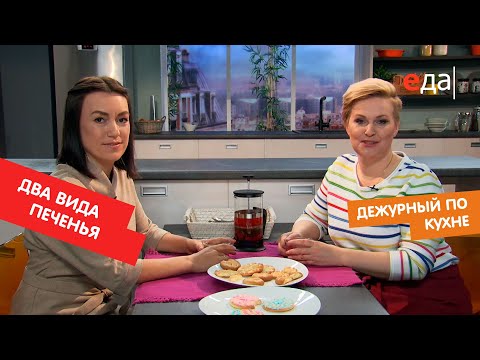 Два вида печенья | Дежурный по кухне