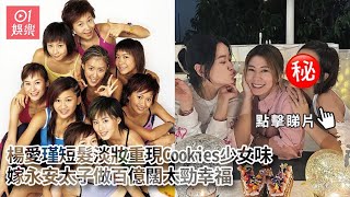 楊愛瑾短髮淡妝重現Cookies少女味　嫁永安太子做百億闊太勁幸福｜01娛樂｜永安集團太子｜Cookies｜楊愛瑾 ｜Miki｜香港女團