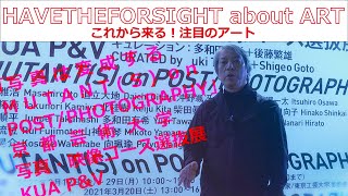 【現代アート】「写真は変成する MUTANT(S) on POST/PHOTOGRAPHY」京都芸術大学 写真・映像コース選抜展より注目するアーティストと作品をお届けします。