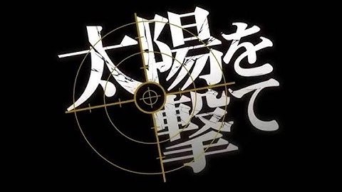 映画「太陽を撃て」予告編