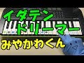 ドレミ付1本指ピアノ-みやかわくん【イダテンドリーマー】簡単初心者向け